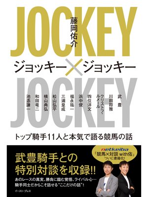 cover image of ジョッキー×ジョッキー　トップ騎手１１人と本気で語る競馬の話